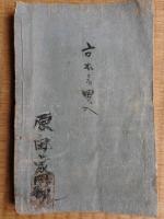 古今実録　相撲大全(上下1冊)