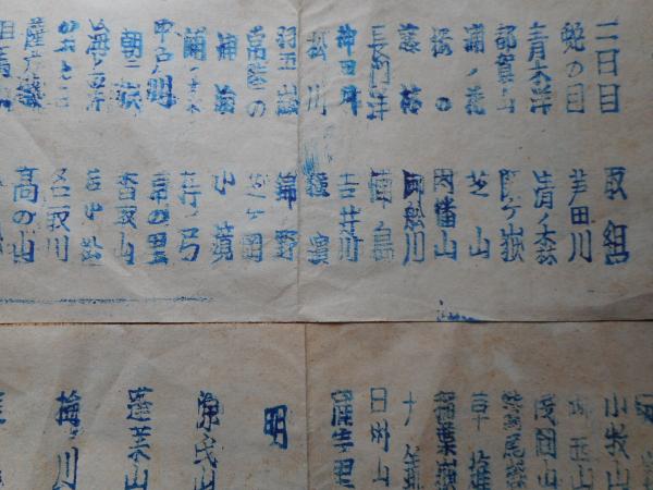 大相撲 地方巡業取組表 大正5年頃 若松興行 / 古本ねこや/埼玉