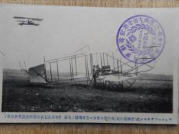 絵はがき　アンソーフアルマン式(俗称徳川式)飛行機全景並ニ仝式飛揚光景
水天宮七百年祭記念勧業共進会　1枚