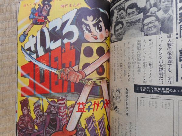 少年ブック 1964年9月号 付録漫画4冊付 / 古本、中古本、古書籍