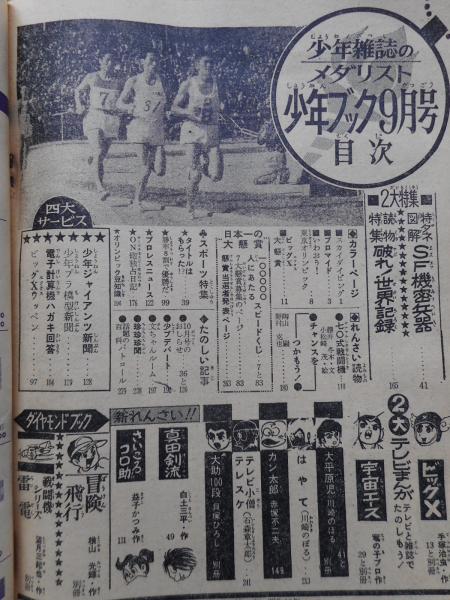 少年ブック 1964年9月号 付録漫画4冊付 / 古本、中古本、古書籍の通販