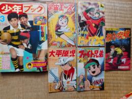 少年ブック　1965年3月号　付録漫画4冊付