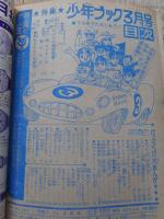少年ブック　1965年3月号　付録漫画4冊付