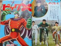 少年ブック　昭和40年6月　付録漫画5冊付
