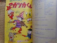 少年ブック　昭和40年6月　付録漫画5冊付