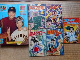 少年　1965年3月号　付録漫画5冊付