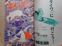 少年　1965年3月号　付録漫画5冊付