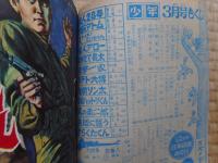 少年　1965年3月号　付録漫画5冊付