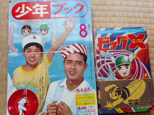 少年ブック 1965年8月 付録漫画5冊付 / 古本、中古本、古書籍の通販は