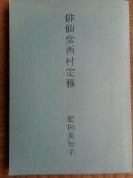 俳仙堂西村定雅