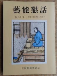 芸能懇話　第20号　肥田晧三座談