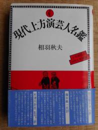 現代上方演芸人名鑑