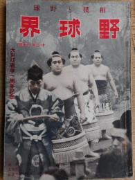 野球界　相撲と野球　昭和17年12月1日号