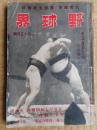 野球界　昭和17年2月15日