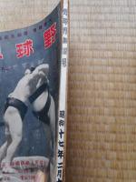 野球界　昭和17年2月15日
