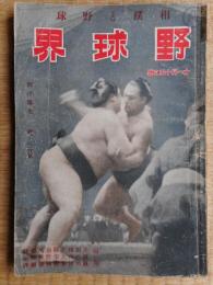野球界　昭和17年11月15日