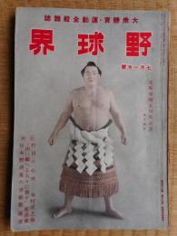 野球界　昭和17年7月1日