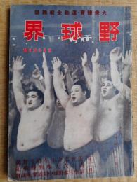 野球界　昭和17年5月15日