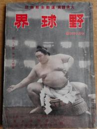 野球界　昭和17年7月15日