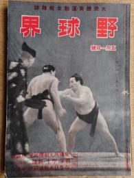 野球界　昭和17年5月1日