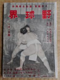 野球界　昭和17年1月1日