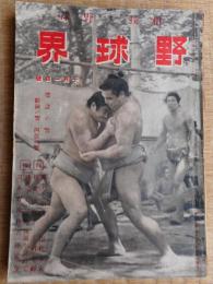 野球界　昭和17年10月1日