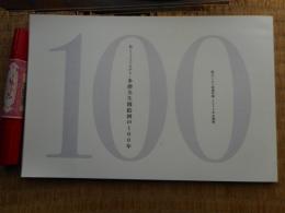 多摩全生園絵画の100年(企画展図録)