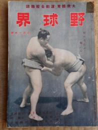 相撲界　昭和17年8月1日