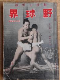 野球界　昭和17年10月15日