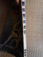 野球界　昭和17年10月15日