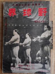 野球界　昭和17年1月15日