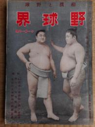 野球界　昭和17年11月1日