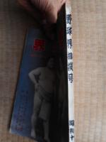 野球界　昭和17年11月1日