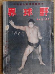 野球界　昭和17年9月15日