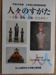 人々のすがた　土偶・埴輪・仏像・ひとがた(図録)