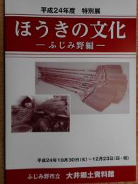 ほうきの文化　ふじみ野編