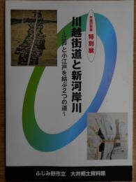川越街道と新河岸川(図録)
