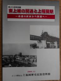 東上線の開通と上福岡駅(図録)