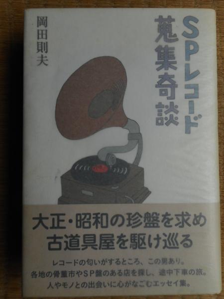 特選落語ＳＰレコード文句集成/日外アソシエ-ツ/岡田則夫（単行本） 日外アソシエーツ株式会社