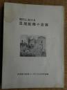 現代における足尾鉱毒の全容