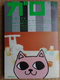 ガロ　特集ねこぢる