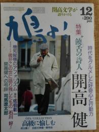 鳩よ!　特集/開高健