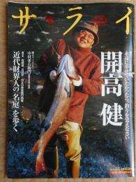 サライ　開高健