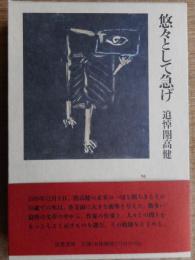 悠々として急げ　追悼開高健