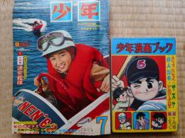 少年　昭和37年7月　付録漫画1冊付き