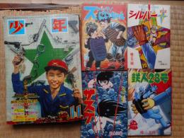 少年　昭和37年11月号　付録漫画4冊付き