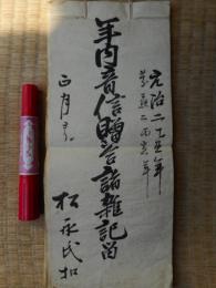 江戸時代　年内音信贈答諸雑記留　元治2年