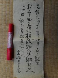 江戸時代　御産祝儀物受納ひかえ　元治元年