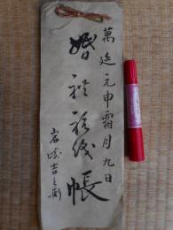婚礼祝儀帳　万延元年