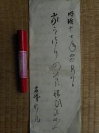 家うつりの節に祝いひかえ(引越し祝い控え)　明治17年